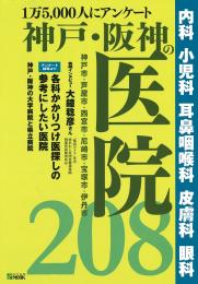 神戸・阪神の医院208