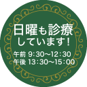 斉藤皮フ科クリニックは日曜日も診療しています！