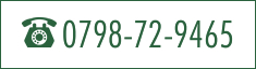 電話番号：0798-72-9465