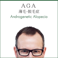 AGA (Androgenetic Alopecia)・薄毛・脱毛症